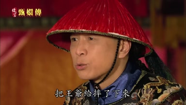 把王爺給摔了下來