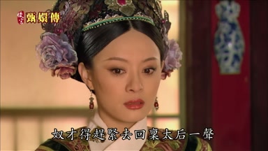 奴才得趕緊去回稟太后一聲