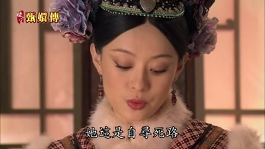 她這是自尋死路
