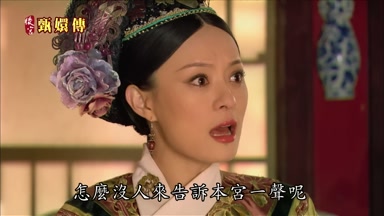 怎麼沒人來告訴本宮一聲呢