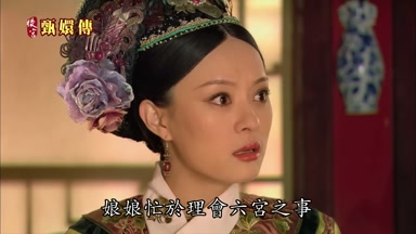 娘娘忙於理會六宮之事