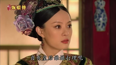 自有皇后娘娘打理呢