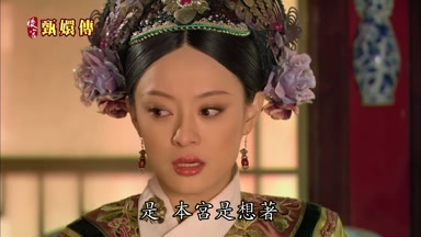 是本宮是想著