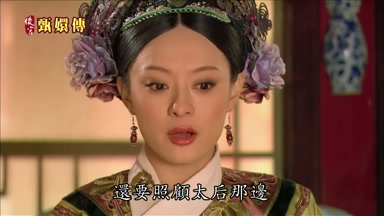 還要照顧太后那邊