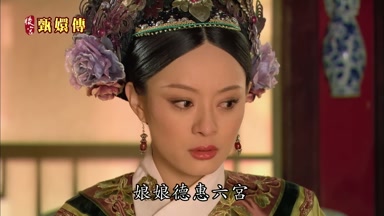 娘娘德惠六宮