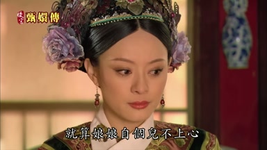 就算娘娘自個兒不上心