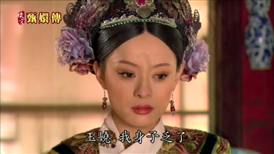 玉嬈我身子乏了