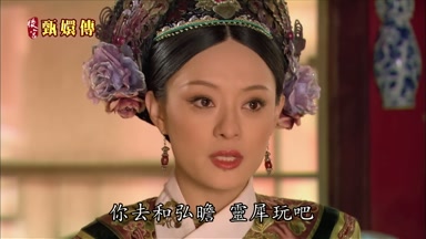 你去和弘瞻靈犀玩吧