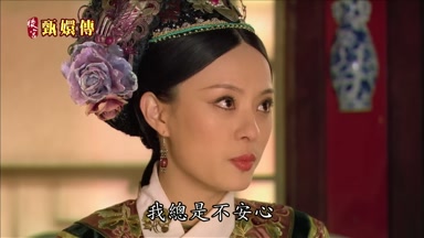 我總是不安心