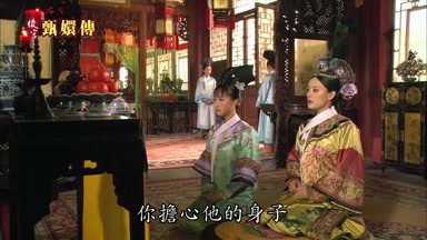 你擔心他的身子