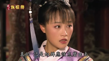 真的只是奴婢應該怎麼出去