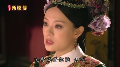 他會成全你的去吧