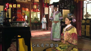 小主有什麼話