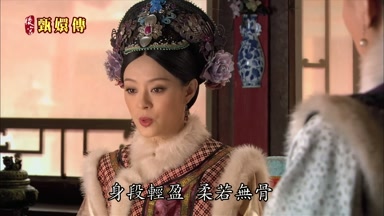 身段輕盈柔若無骨