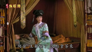 阿晉王爺醒了快點拿茶來