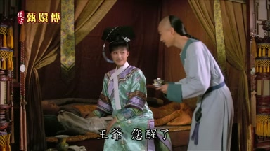 王爺您醒了