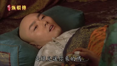 是嬛兒讓你來的嗎
