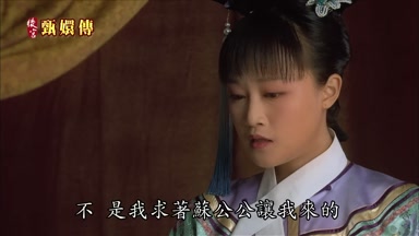 不是我求著蘇公公讓我來的