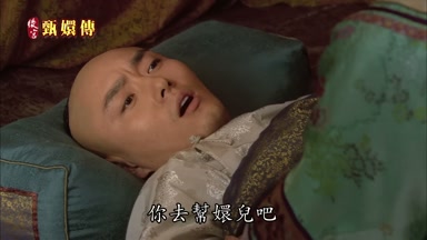 你去幫嬛兒吧