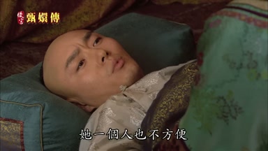 她一個人也不方便