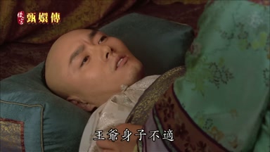王爺身子不適