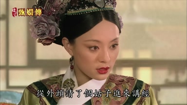 從外頭請了個姑子進來講經