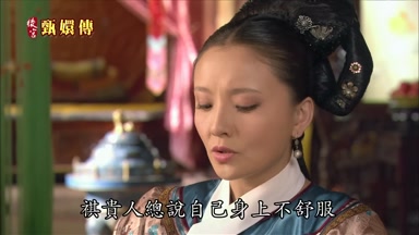 祺貴人總說自己身上不舒服