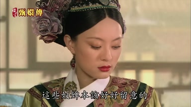 這些奴婢本該好好留意的