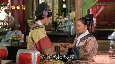 皇后就把奴婢