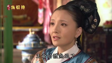 王爺的體熱退了