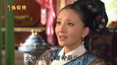 大概還要再留侍幾天才行