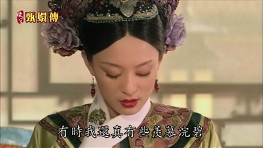 有時我還真有些羨慕浣碧