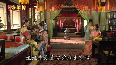 姐姐是羨慕浣碧能出宮嗎