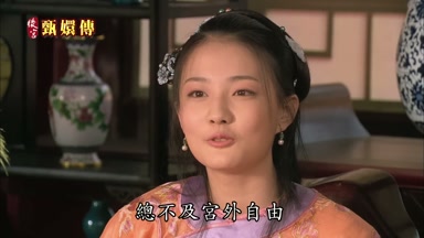 總不及宮外自由