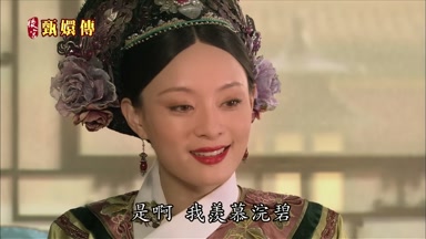 是啊我羨慕浣碧