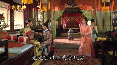 姐姐別以為我貪玩兒