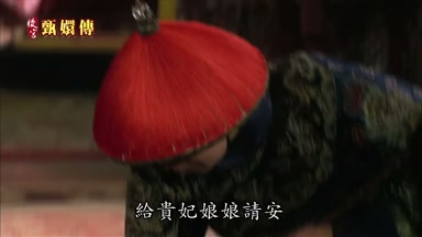 給貴妃娘娘請安