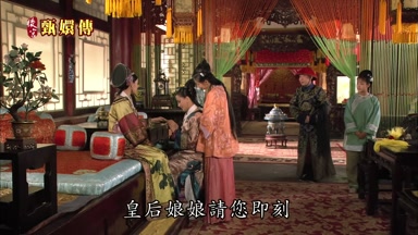 皇后娘娘請您即刻