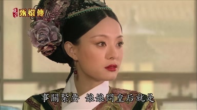 事關緊要娘娘問皇后就是