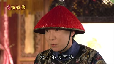 奴才不便回答