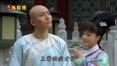 王爺的病才好