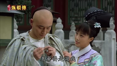 王爺要是謝我