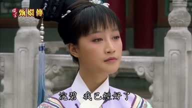 浣碧我已經好了