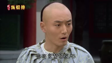 你回宮幫嬛兒吧