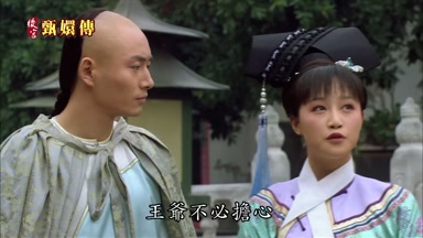 王爺不必擔心
