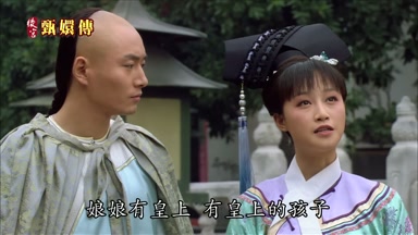 娘娘有皇上有皇上的孩子