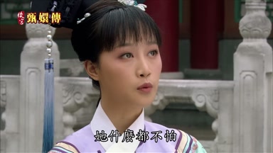 她什麼都不怕