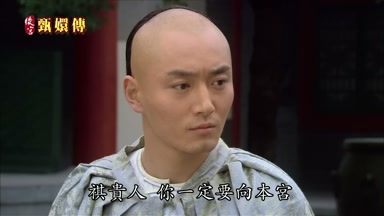 祺貴人你一定要向本宮