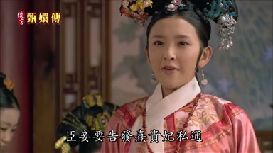 臣妾要告發熹貴妃私通