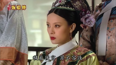 穢亂後宮罪不容誅